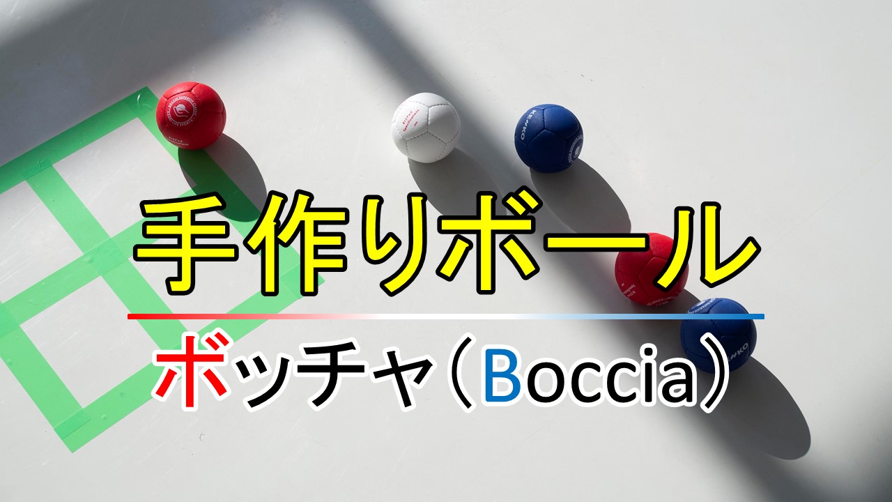 ボッチャ（Boccia）のボールを100均で買えるもので手作りする方法