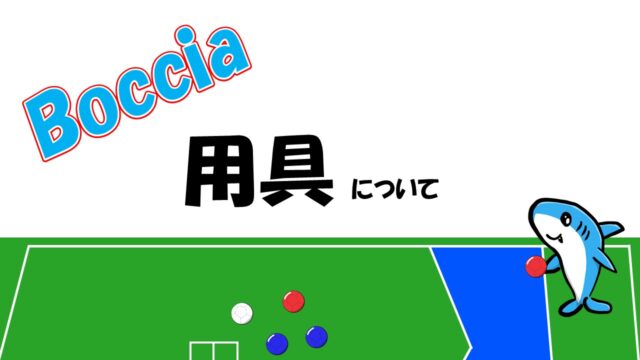 ボッチャの用具について 選手が使用する用具 審判が使用する用具をイラスト画像付きで紹介 Kojのブログ