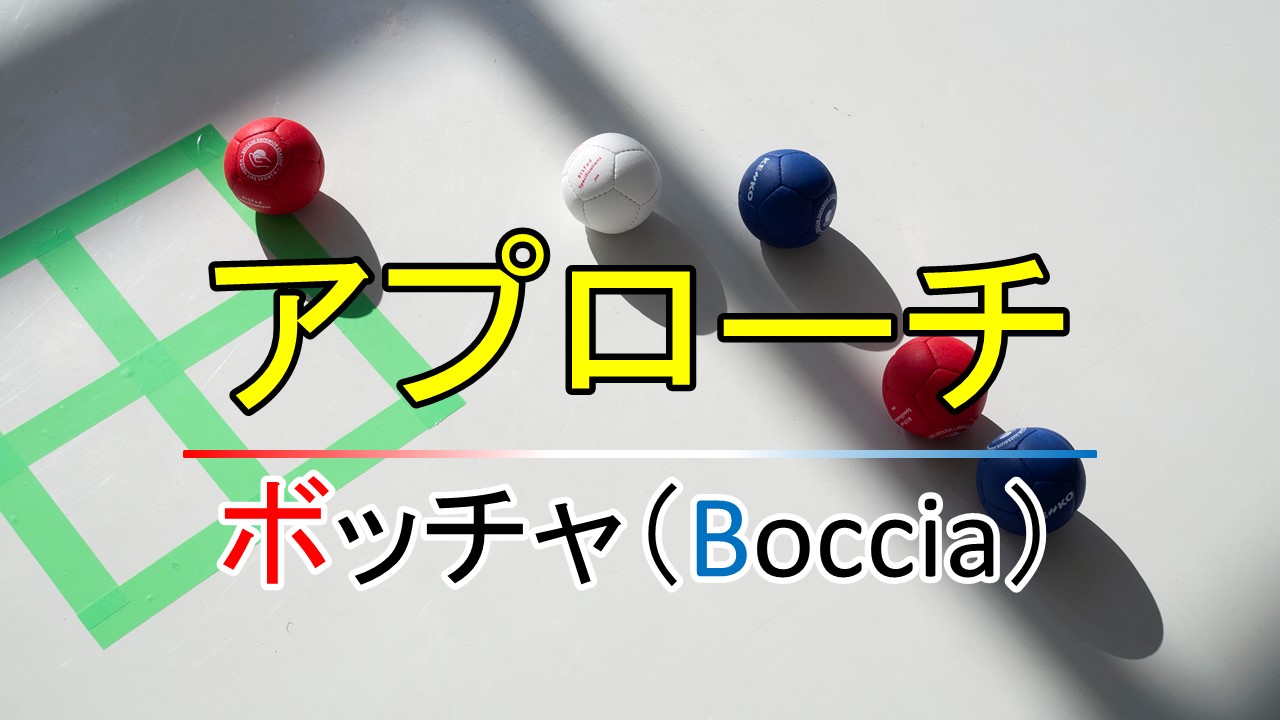 アプローチ ボッチャの技アプローチを画像とともに解説 アプローチの技の練習方法を紹介 Kojのブログ