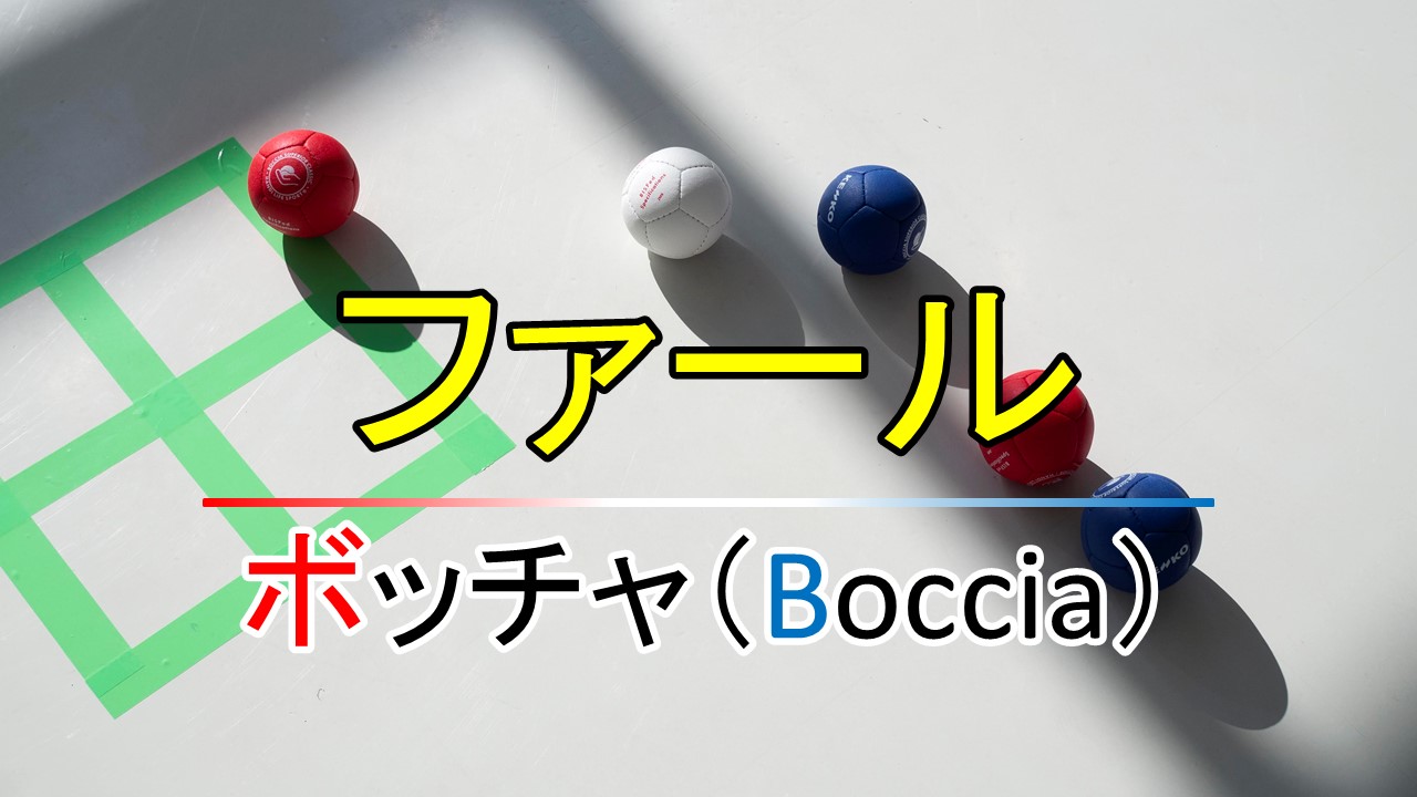ボッチャのルール説明 一定のファール 反則 があります ファールを知って更にボッチャの深みを感じよう Kojのブログ ボッチャのルール説明 一定のファール 反則 があります ファールを知って更にボッチャの深みを感じよう Kojのブログ