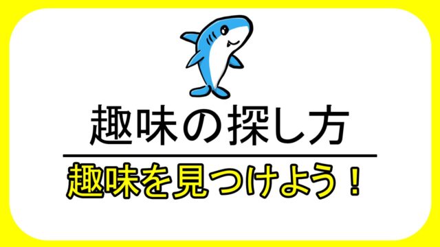 趣味の探し方3選 初心者が新しい趣味を発見する方法を紹介 Kojのブログ 趣味の探し方3選 初心者が新しい趣味を発見する方法を紹介 Kojのブログ