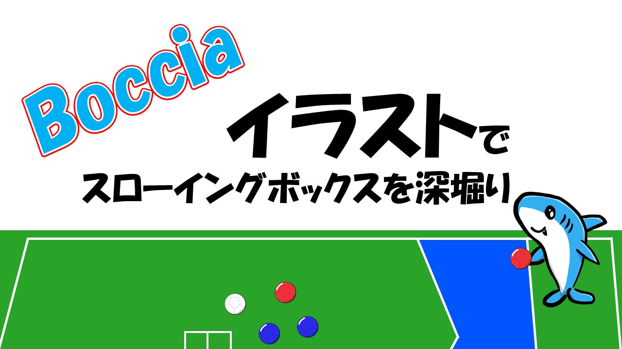 ボッチャのコートにあるスローイングボックスについてイラスト付きで深掘り Kojのブログ