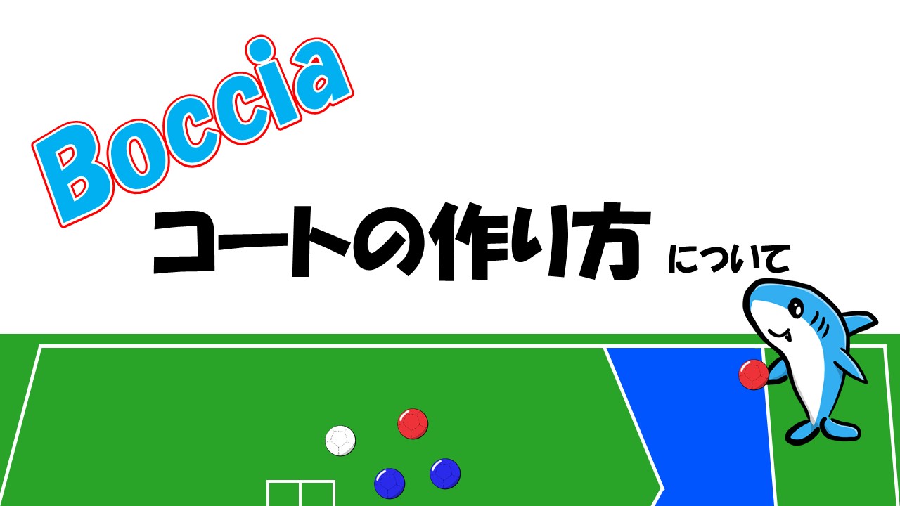 ボッチャのコートの作り方 軸となる線を見つけることから始めよう Kojのブログ