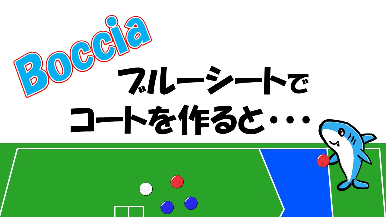 ボッチャのコートをブルーシートで作ってみた感想。見栄えはイイ…｜KOJのボッチャ教室