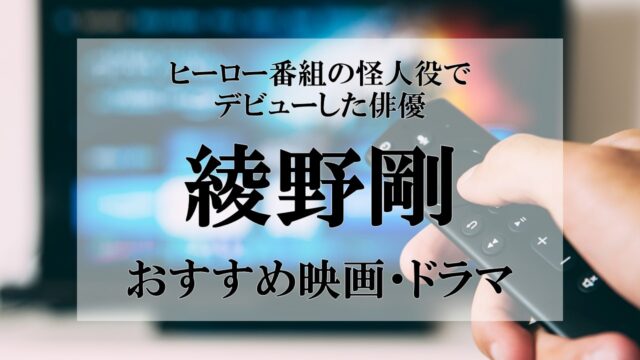 綾野剛 ヒーロー番組の仮面ライダー555で怪人役でデビューした俳優の映画 ドラマ おすすめランキング Kojのブログ