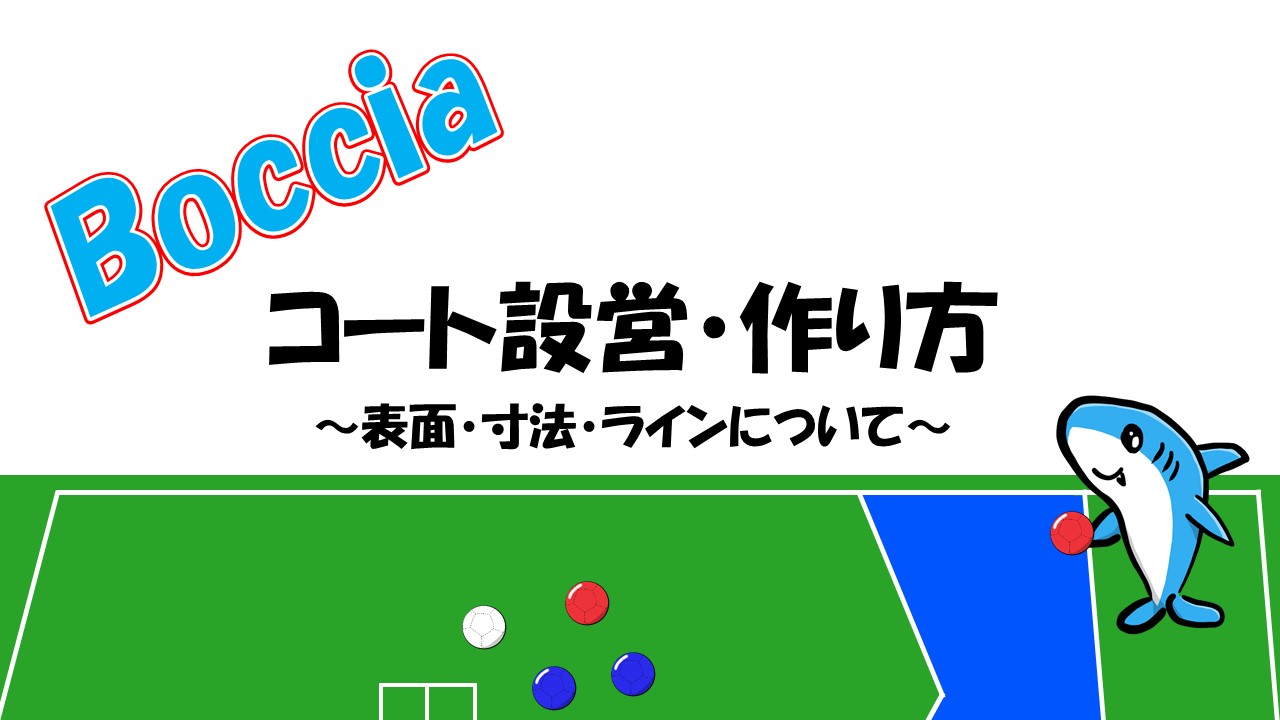 ボッチャのコート設営！コートの作り方を公式のルールに合わせて解説。｜KOJのボッチャ教室