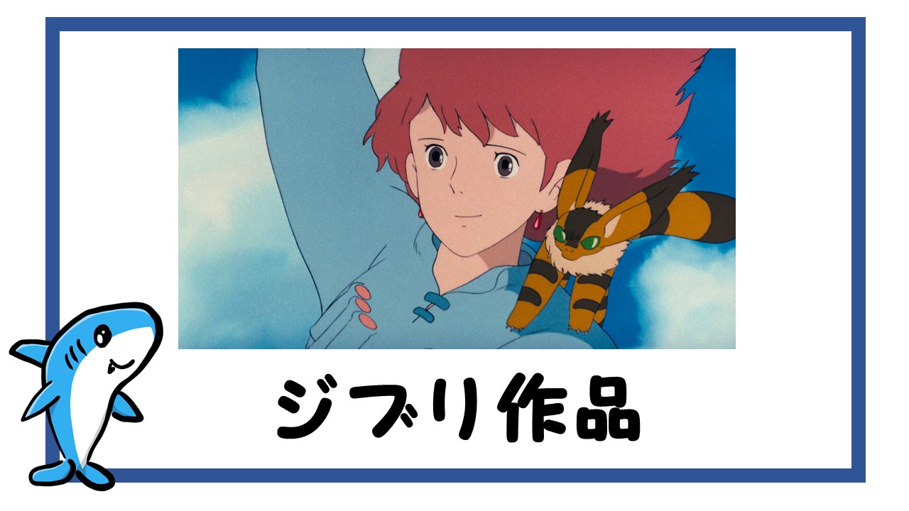 スタジオジブリの作品一覧｜時代とともに心を動かしてきた名作たち 